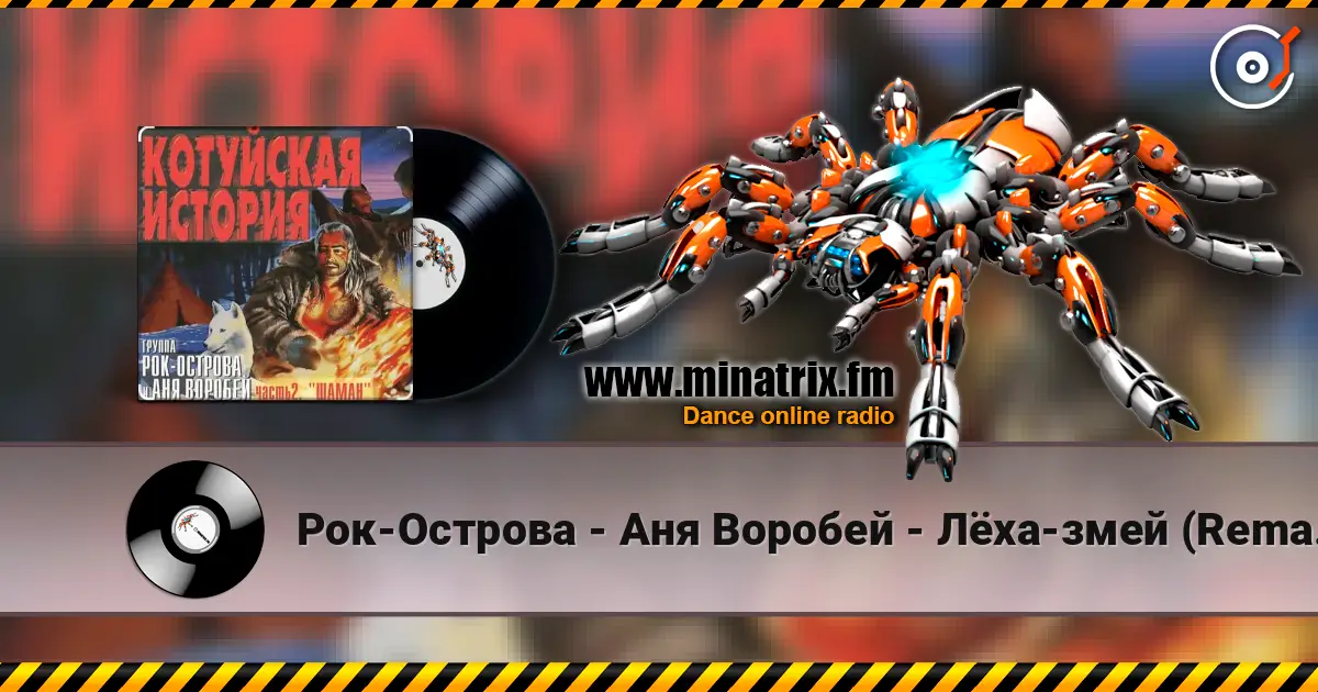 Рок-Острова - Аня Воробей - Лёха-змей (Remastered 2023) escuchar online en alta calidad | Minatrix.FM