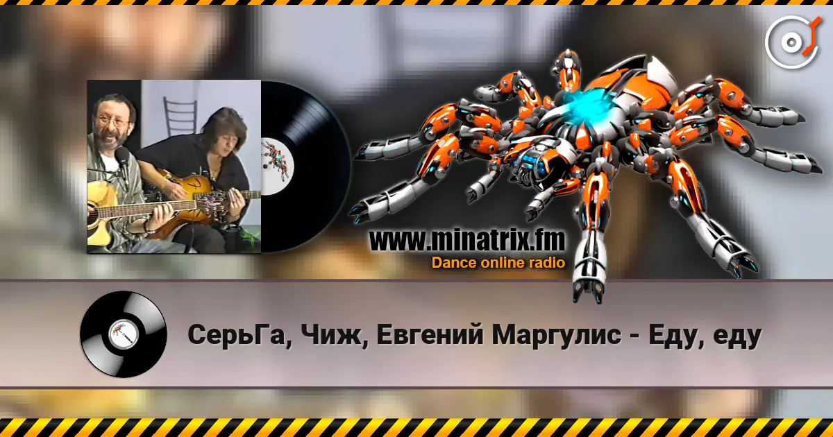 СерьГа, Чиж, Евгений Маргулис - Еду, еду слухати онлайн у високій якості | Minatrix.FM