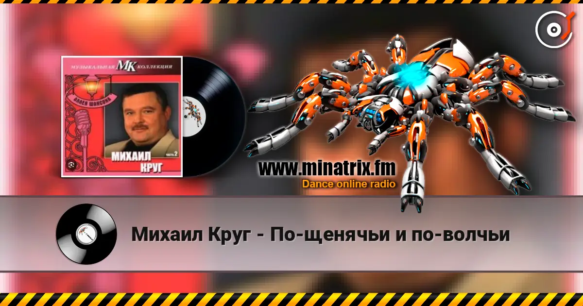 Михаил Круг - По-щенячьи и по-волчьи listen online in high quality | Minatrix.FM