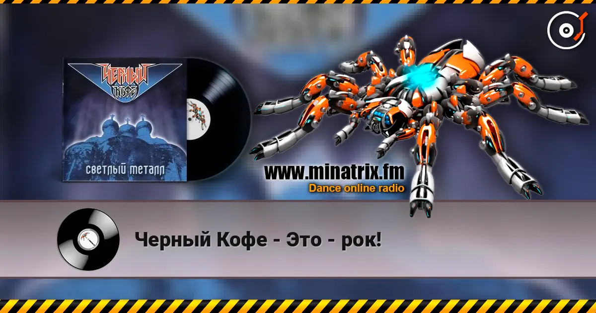 Черный Кофе - Это - рок! escuchar online en alta calidad | Minatrix.FM