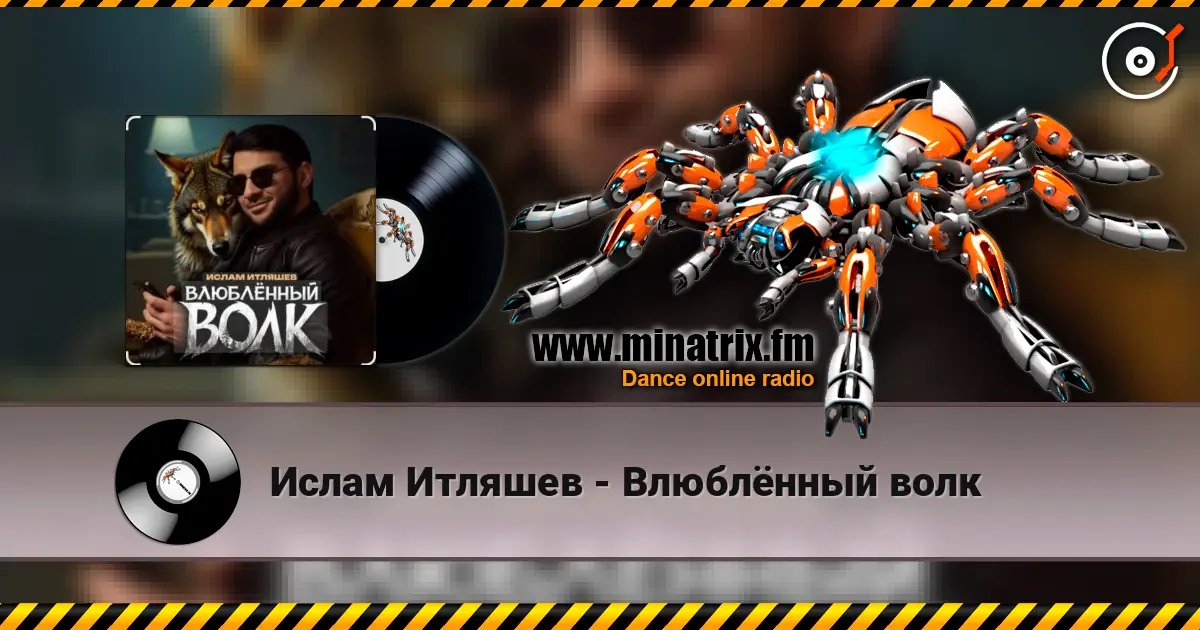 Ислам Итляшев - Влюблённый волк listen online in high quality | Minatrix.FM