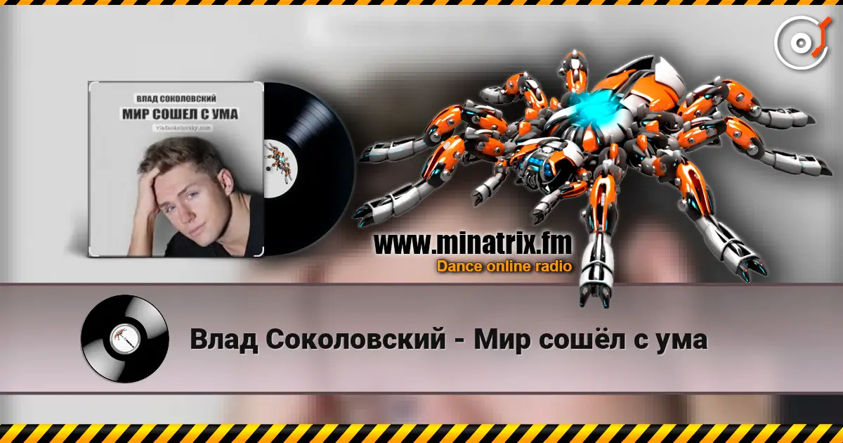 Влад Соколовский - Мир сошёл с ума escuchar online en alta calidad | Minatrix.FM