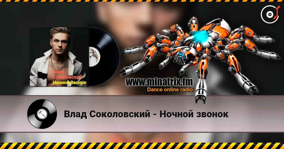 Влад Соколовский - Ночной звонок escuchar online en alta calidad | Minatrix.FM