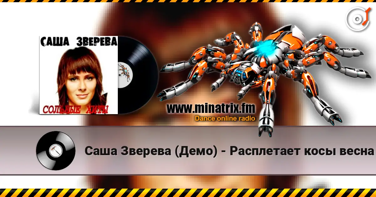 Саша Зверева (Демо) - Расплетает косы весна слухати онлайн у високій якості | Minatrix.FM