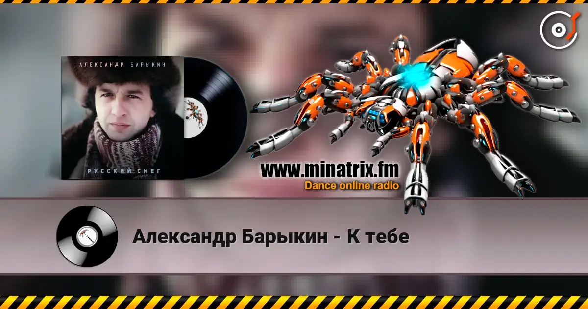 Александр Барыкин - К тебе escuchar online en alta calidad | Minatrix.FM