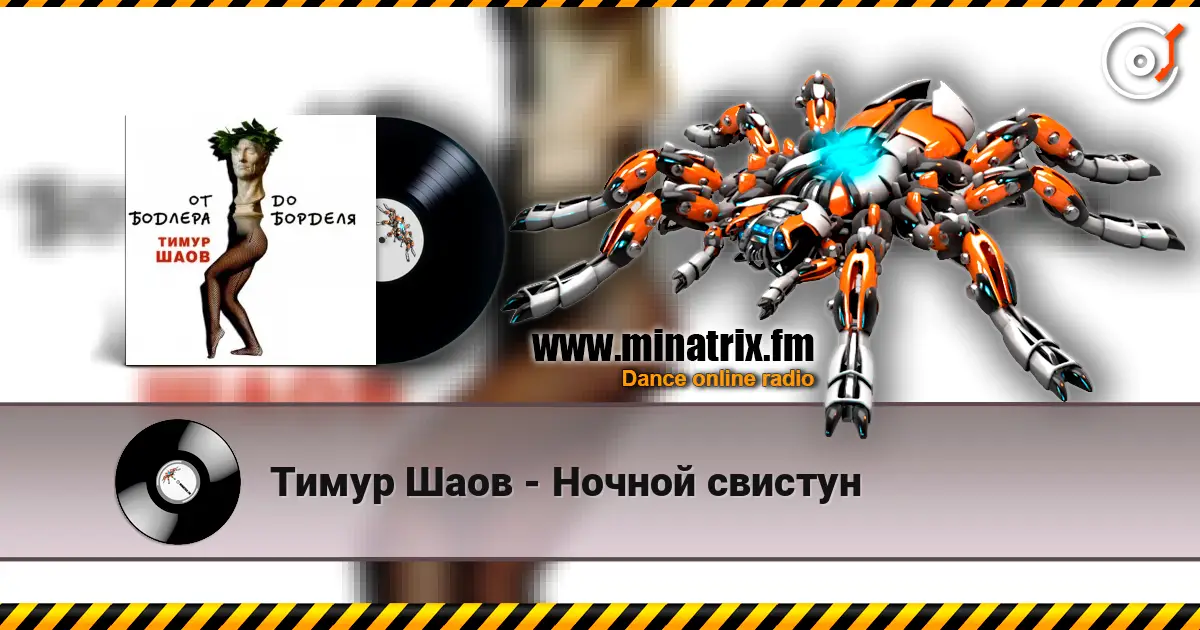 Тимур Шаов - Ночной свистун escuchar online en alta calidad | Minatrix.FM