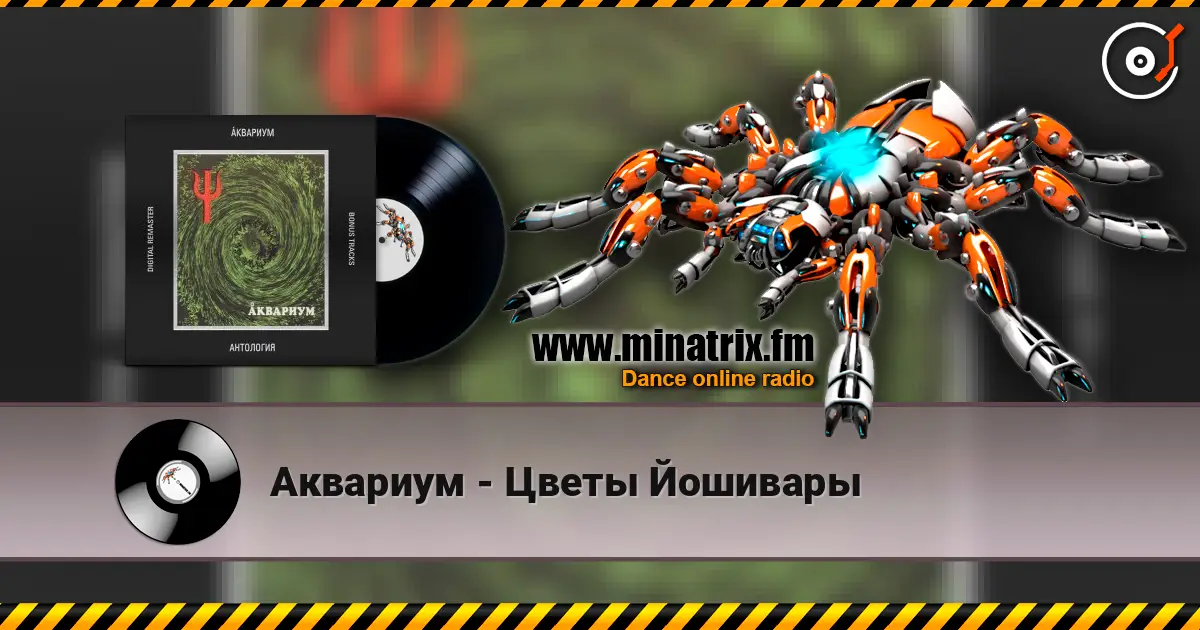 Аквариум - Цветы Йошивары слухати онлайн у високій якості | Minatrix.FM