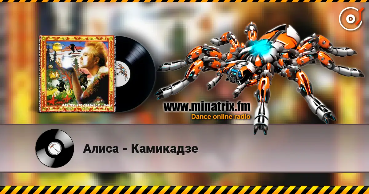 Алиса - Камикадзе escuchar online en alta calidad | Minatrix.FM