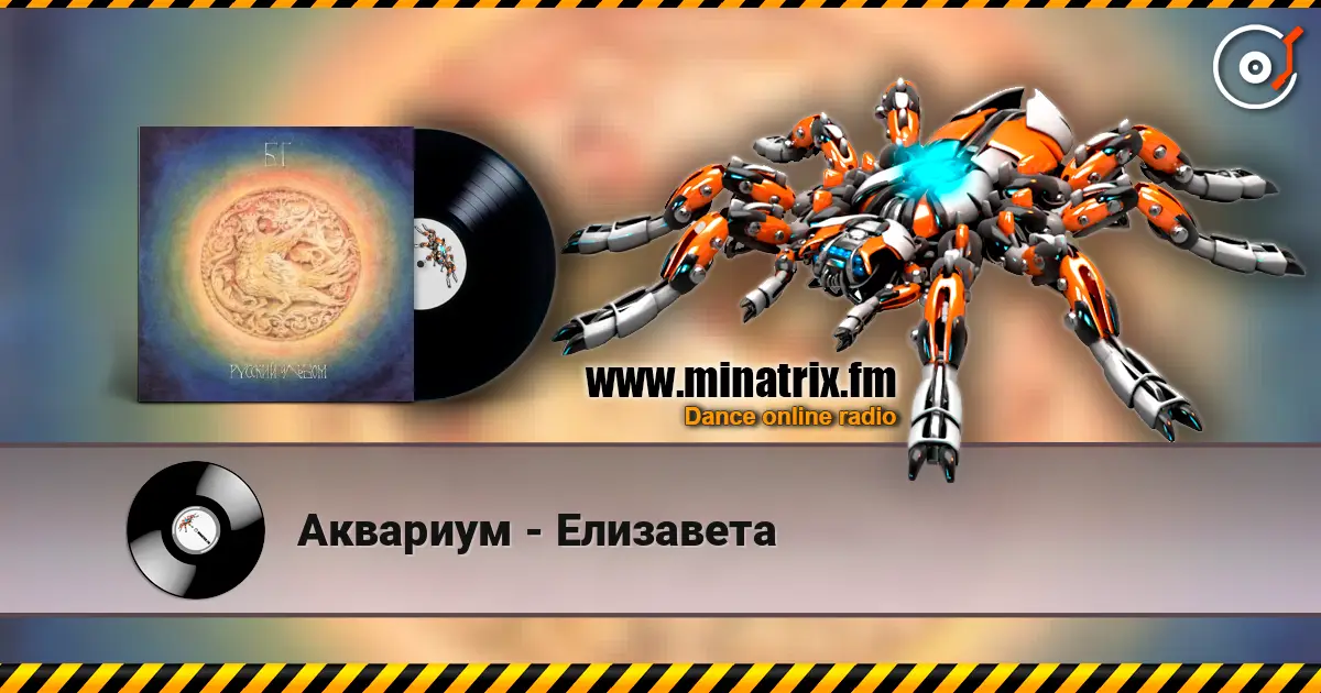 Аквариум - Елизавета слухати онлайн у високій якості | Minatrix.FM