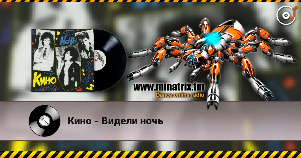 Кино - Видели ночь escuchar online en alta calidad | Minatrix.FM