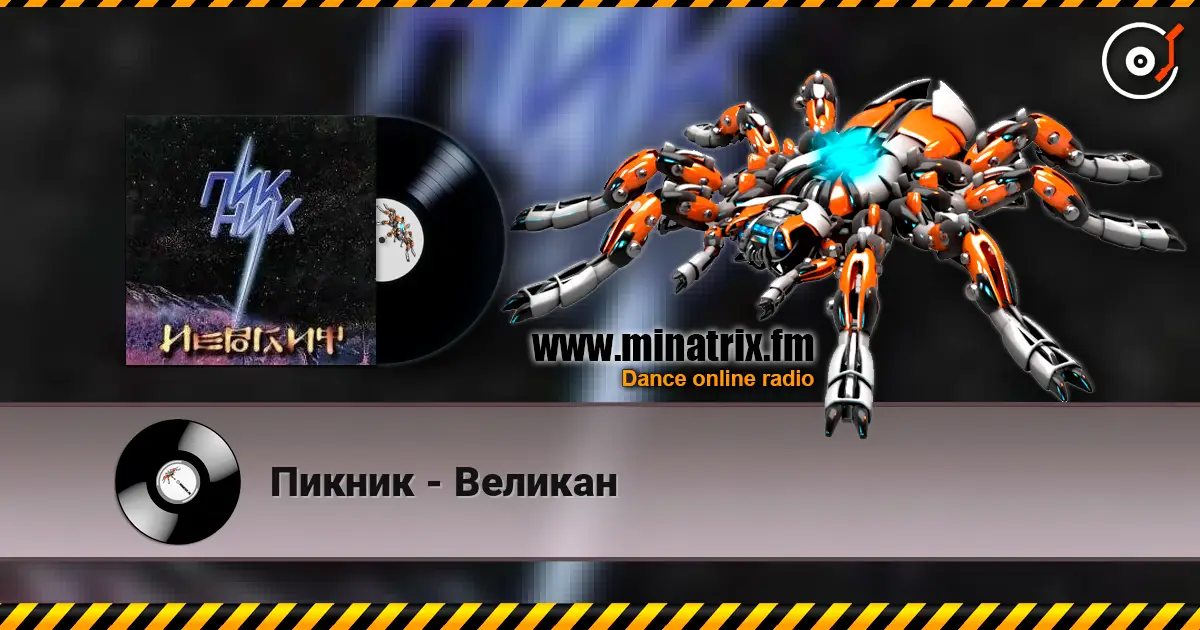 Пикник - Великан escuchar online en alta calidad | Minatrix.FM