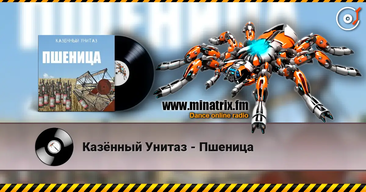 Казённый Унитаз - Пшеница escuchar online en alta calidad | Minatrix.FM