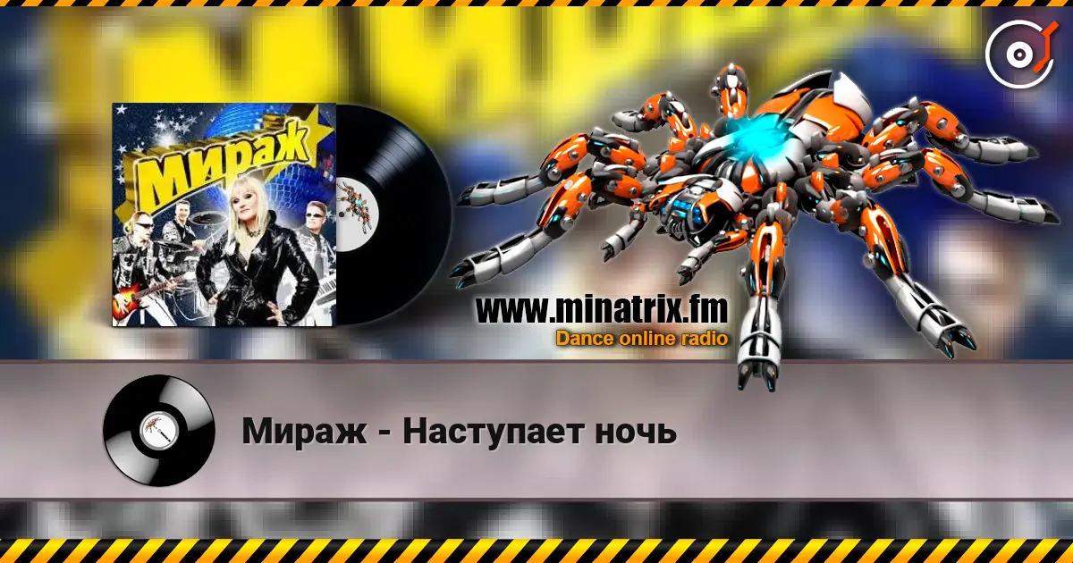 Мираж - Наступает ночь escuchar online en alta calidad | Minatrix.FM