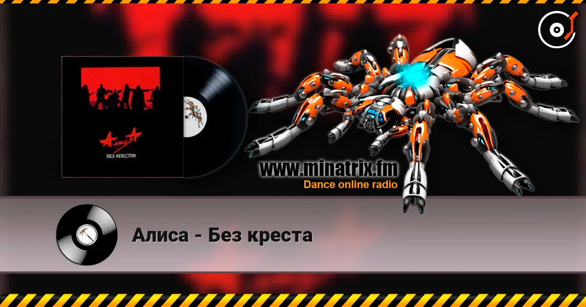 Алиса - Без креста escuchar online en alta calidad | Minatrix.FM