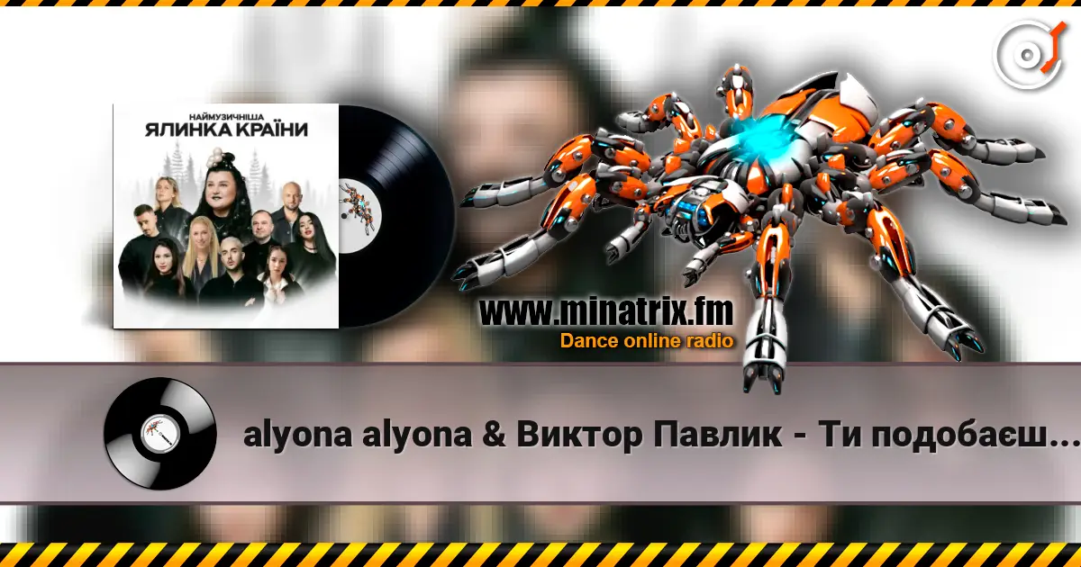 alyona alyona & Виктор Павлик - Ти подобаєшся мені escuchar online en alta calidad | Minatrix.FM
