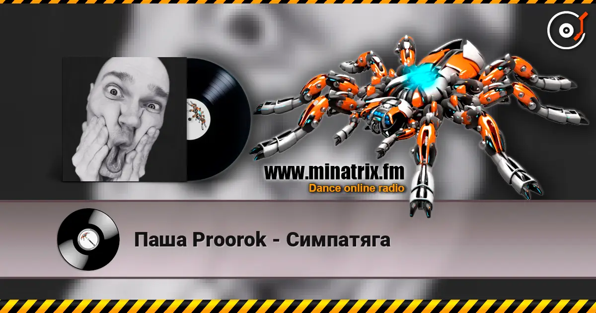 Паша Proorok - Симпатяга listen online in high quality | Minatrix.FM