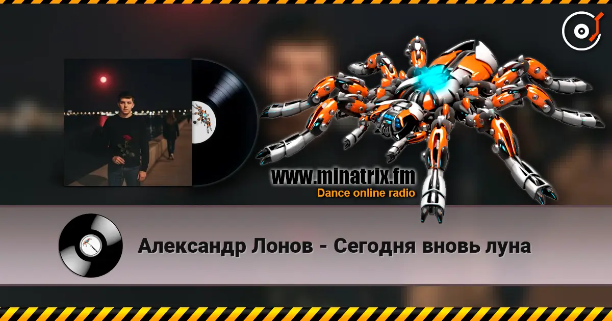 Александр Лонов - Сегодня вновь луна слухати онлайн у високій якості | Minatrix.FM