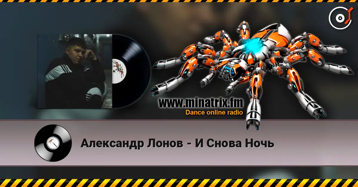 Александр Лонов - И Снова Ночь listen online in high quality | Minatrix.FM
