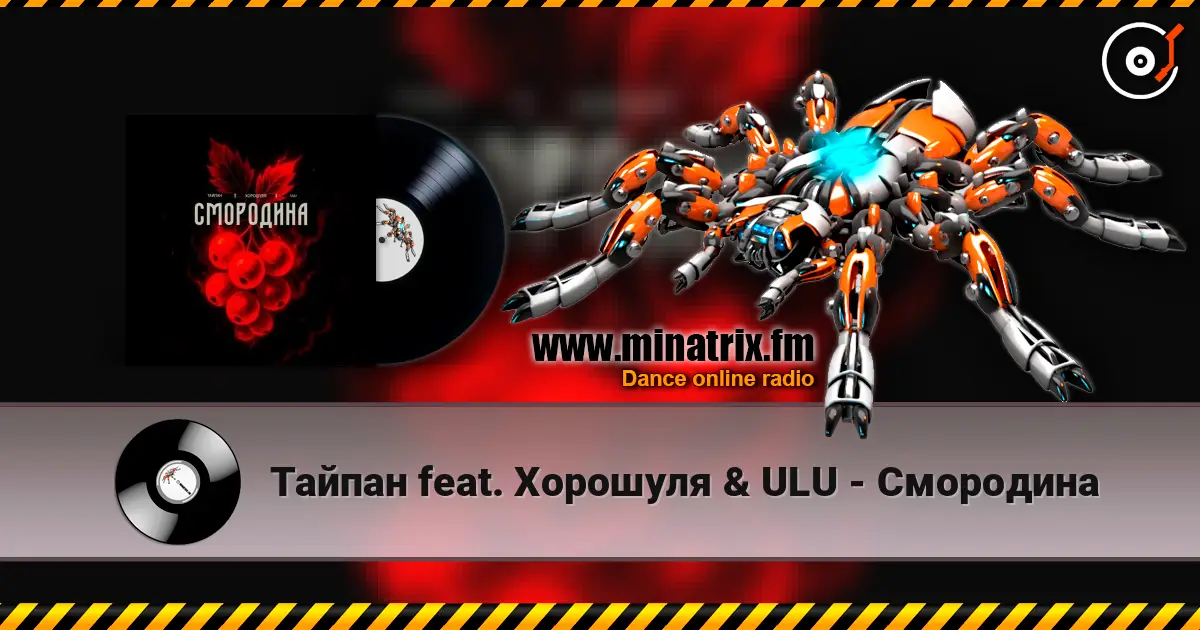 Тайпан feat. Хорошуля & ULU - Смородина слухати онлайн у високій якості | Minatrix.FM