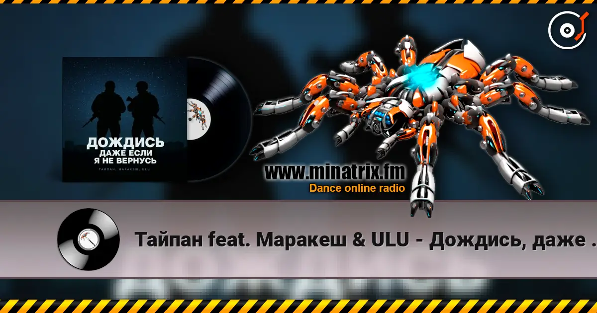Тайпан feat. Маракеш & ULU - Дождись, даже если я не вернусь listen online in high quality | Minatrix.FM