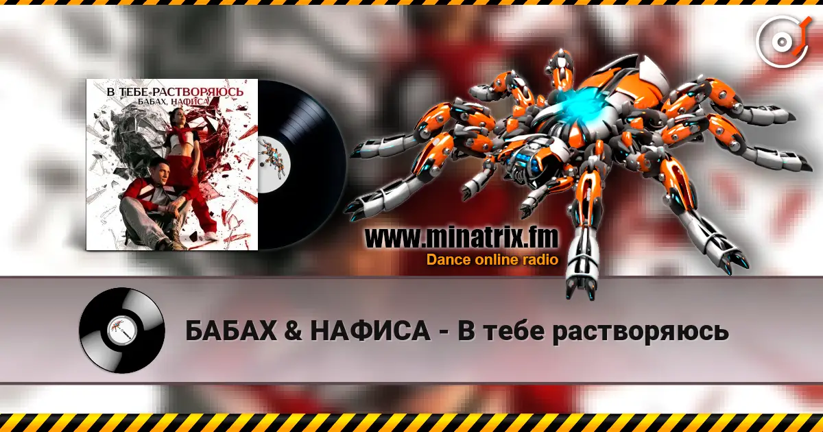 БАБАХ & НАФИСА - В тебе растворяюсь listen online in high quality | Minatrix.FM