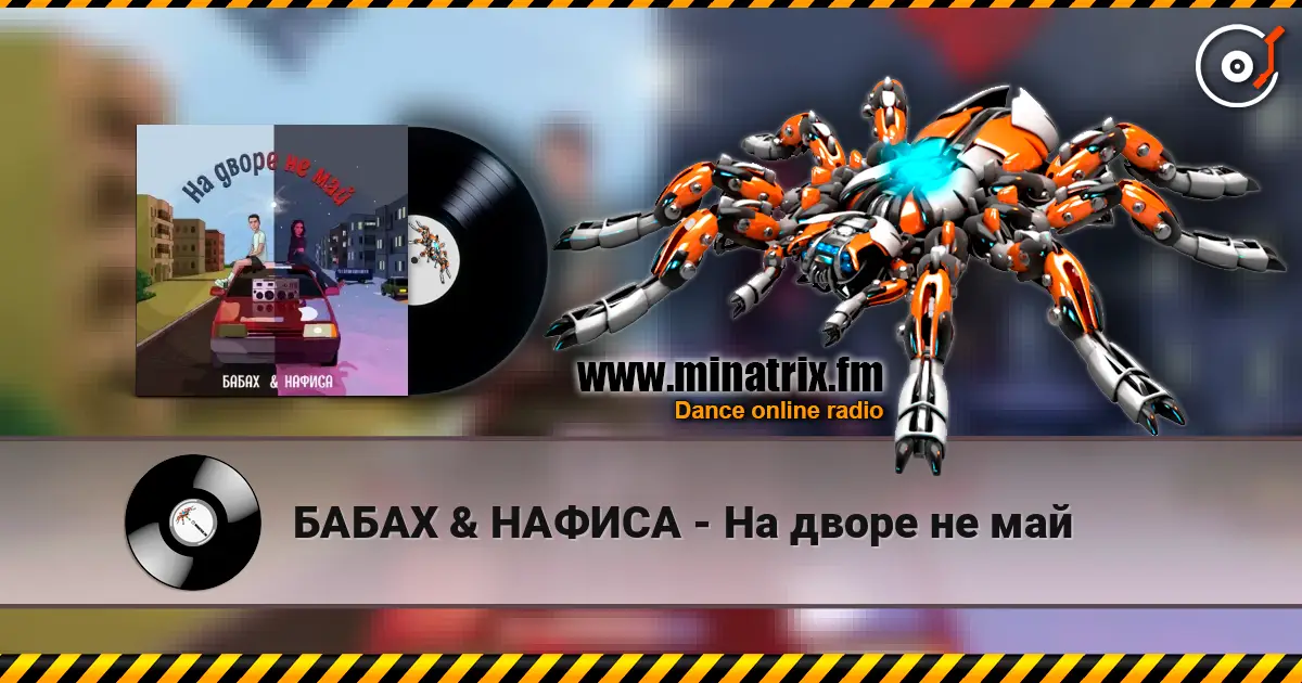 БАБАХ & НАФИСА - На дворе не май listen online in high quality | Minatrix.FM