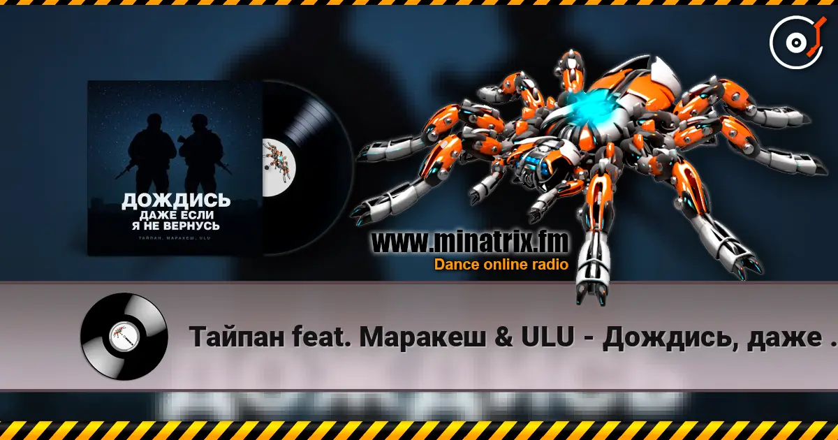 Тайпан feat. Маракеш & ULU - Дождись, даже если я не вернусь (Red Line & M1CH3L P Radio Remix) escuchar online en alta calidad | Minatrix.FM