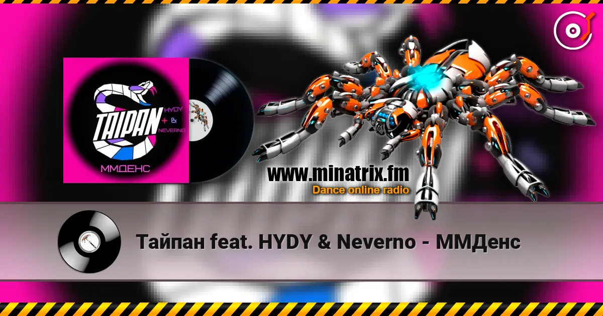 Тайпан feat. HYDY & Neverno - ММДенс listen online in high quality | Minatrix.FM