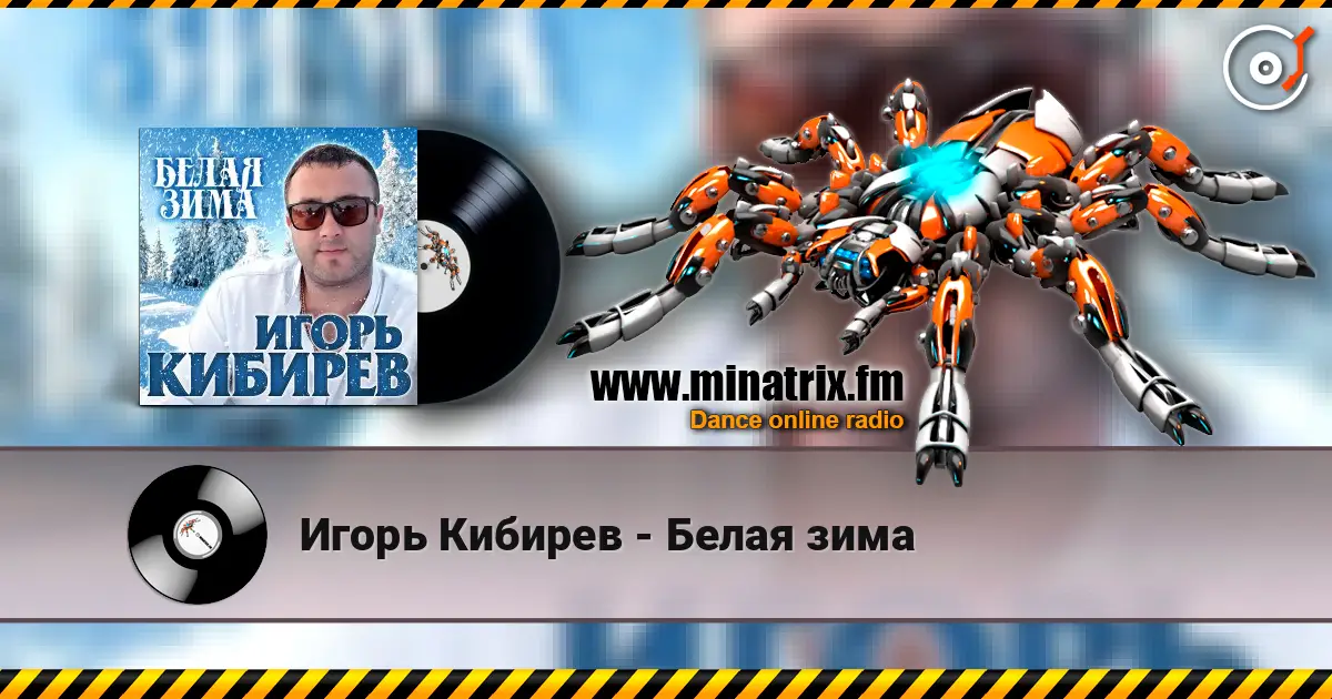 Игорь Кибирев - Белая зима listen online in high quality | Minatrix.FM