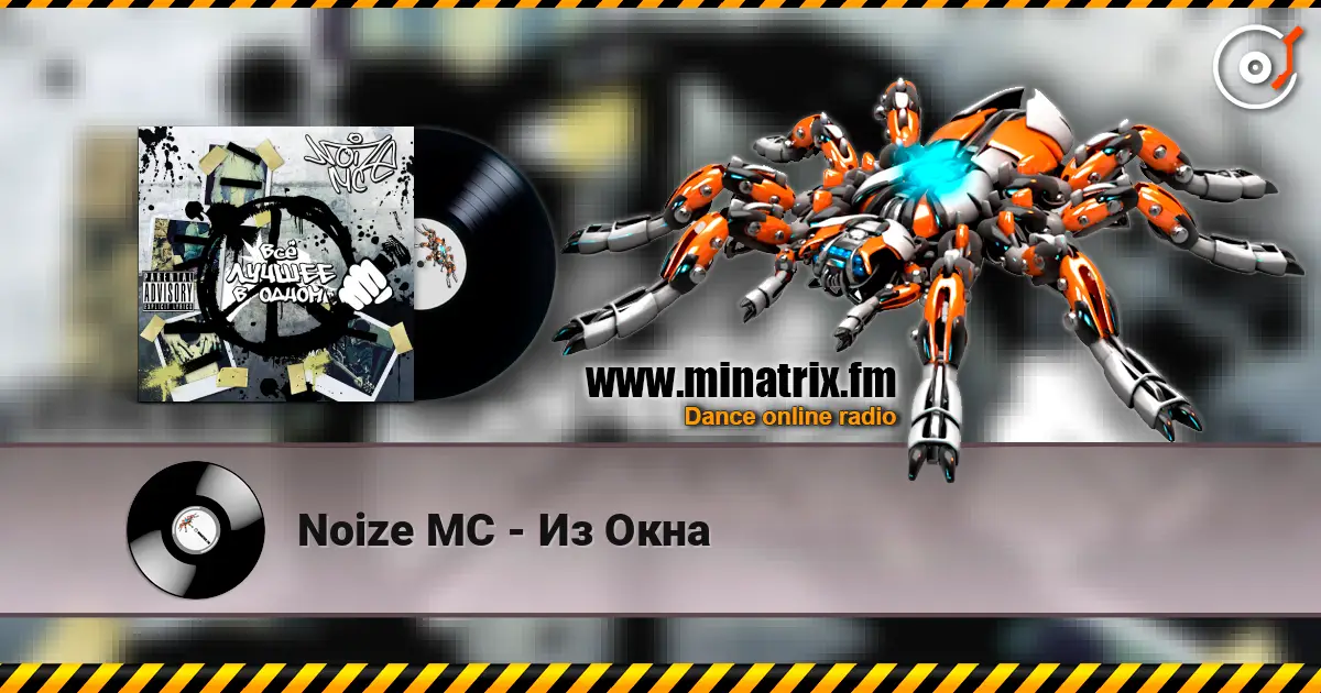 Noize MC - Из Окна escuchar online en alta calidad | Minatrix.FM