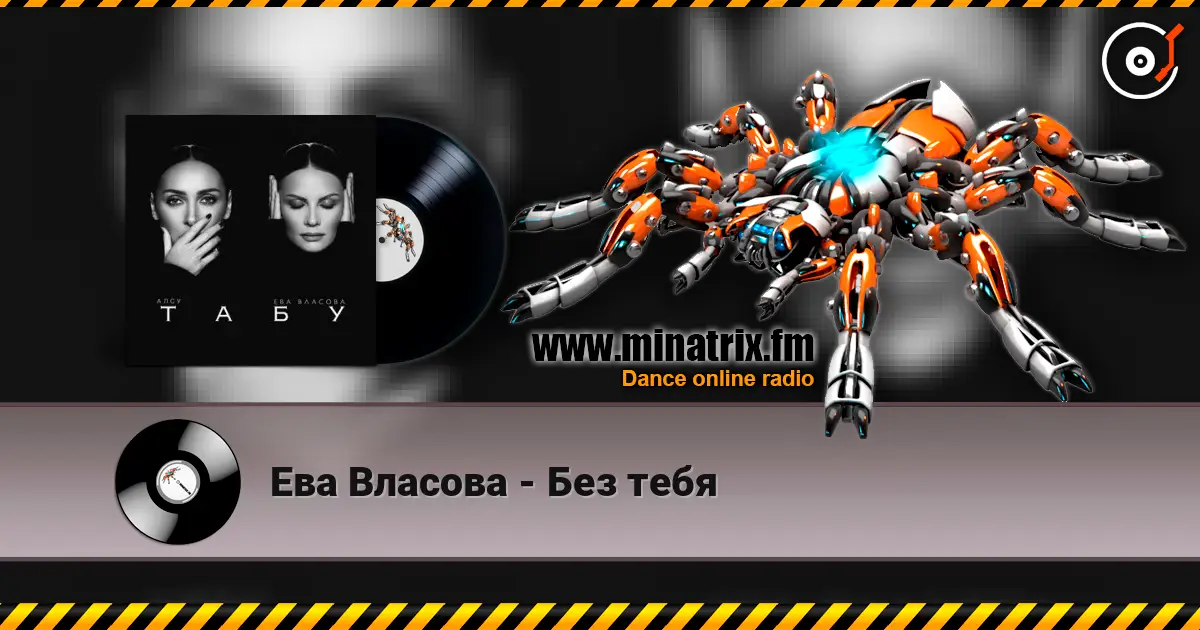 Ева Власова - Без тебя escuchar online en alta calidad | Minatrix.FM