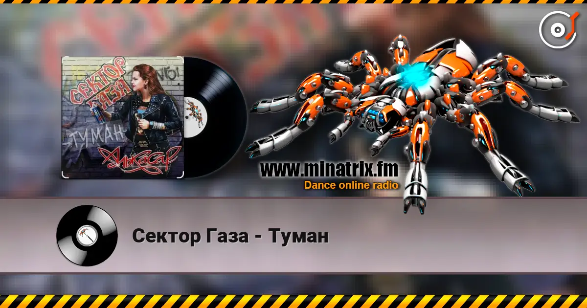Сектор Газа - Туман escuchar online en alta calidad | Minatrix.FM
