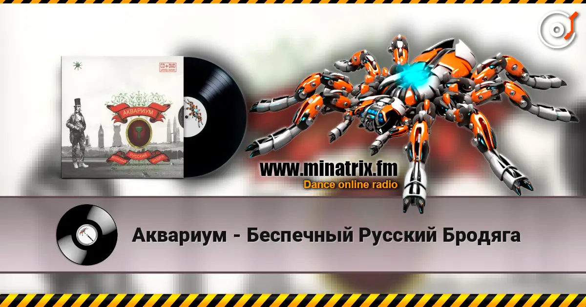 Аквариум - Беспечный Русский Бродяга escuchar online en alta calidad | Minatrix.FM