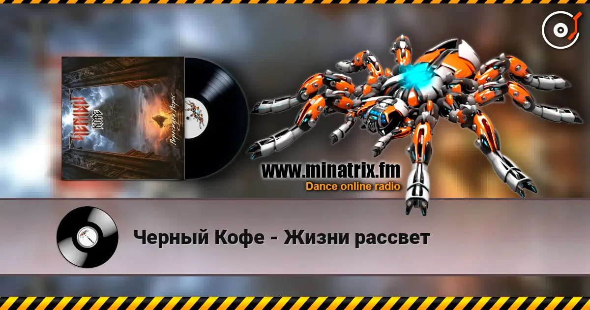 Черный Кофе - Жизни рассвет escuchar online en alta calidad | Minatrix.FM