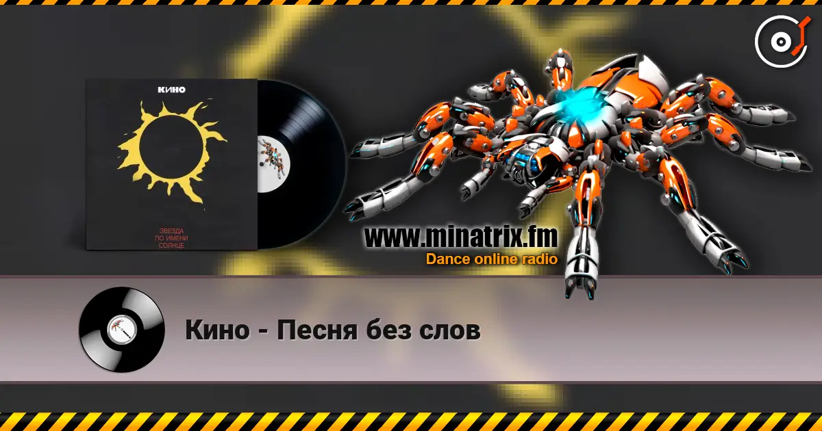 Кино - Песня без слов слухати онлайн у високій якості | Minatrix.FM