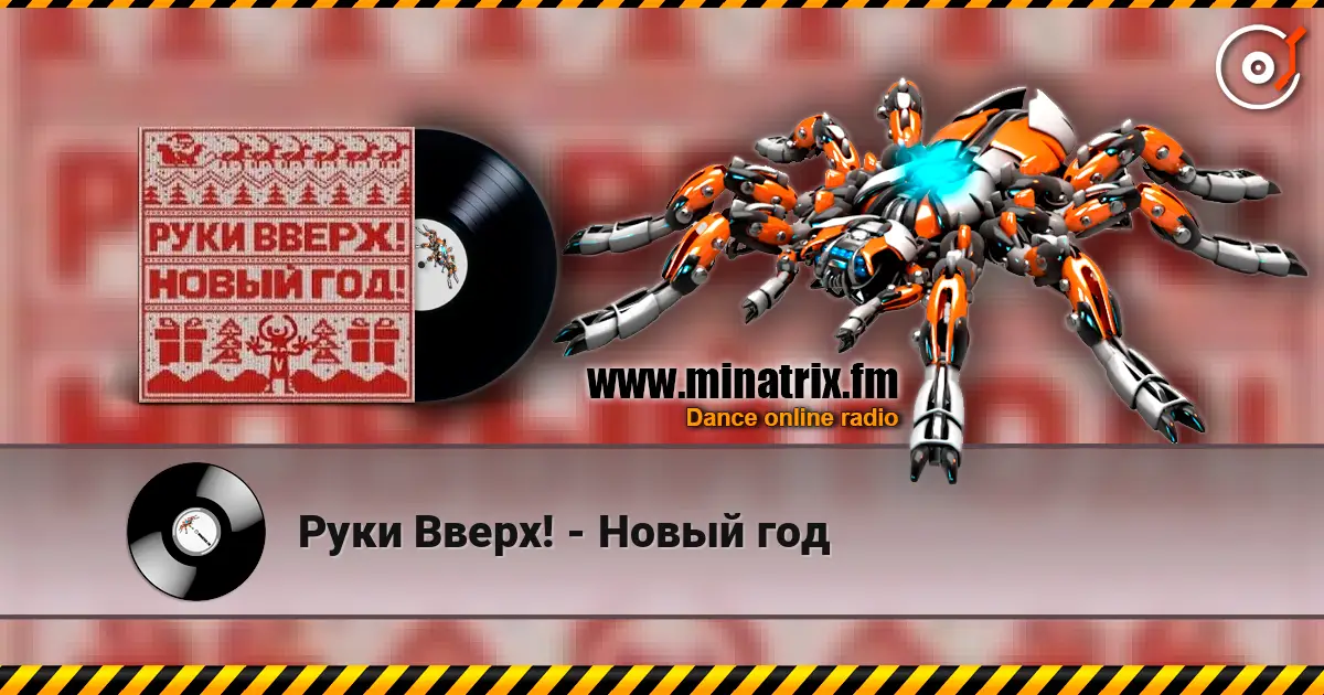 Руки Вверх! - Новый год escuchar online en alta calidad | Minatrix.FM