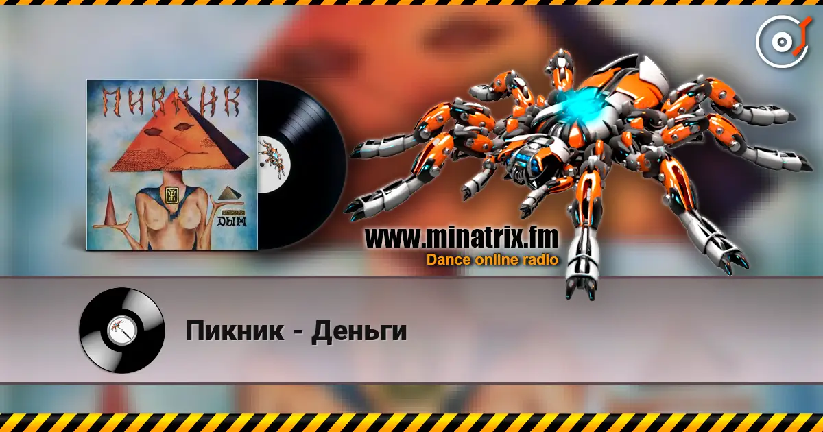 Пикник - Деньги escuchar online en alta calidad | Minatrix.FM