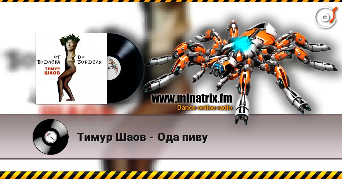 Тимур Шаов - Ода пиву escuchar online en alta calidad | Minatrix.FM