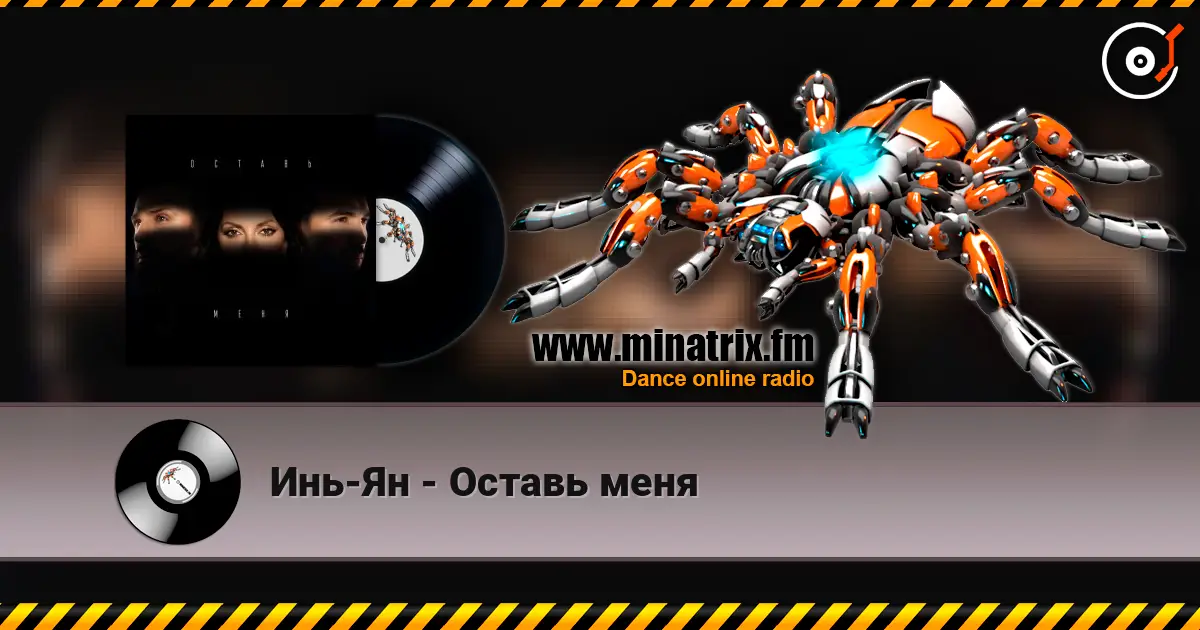 Инь-Ян - Оставь меня escuchar online en alta calidad | Minatrix.FM