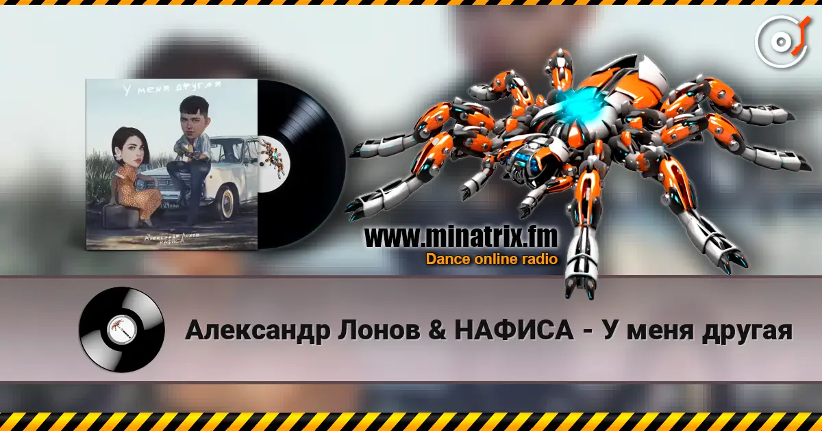 Александр Лонов & НАФИСА - У меня другая escuchar online en alta calidad | Minatrix.FM