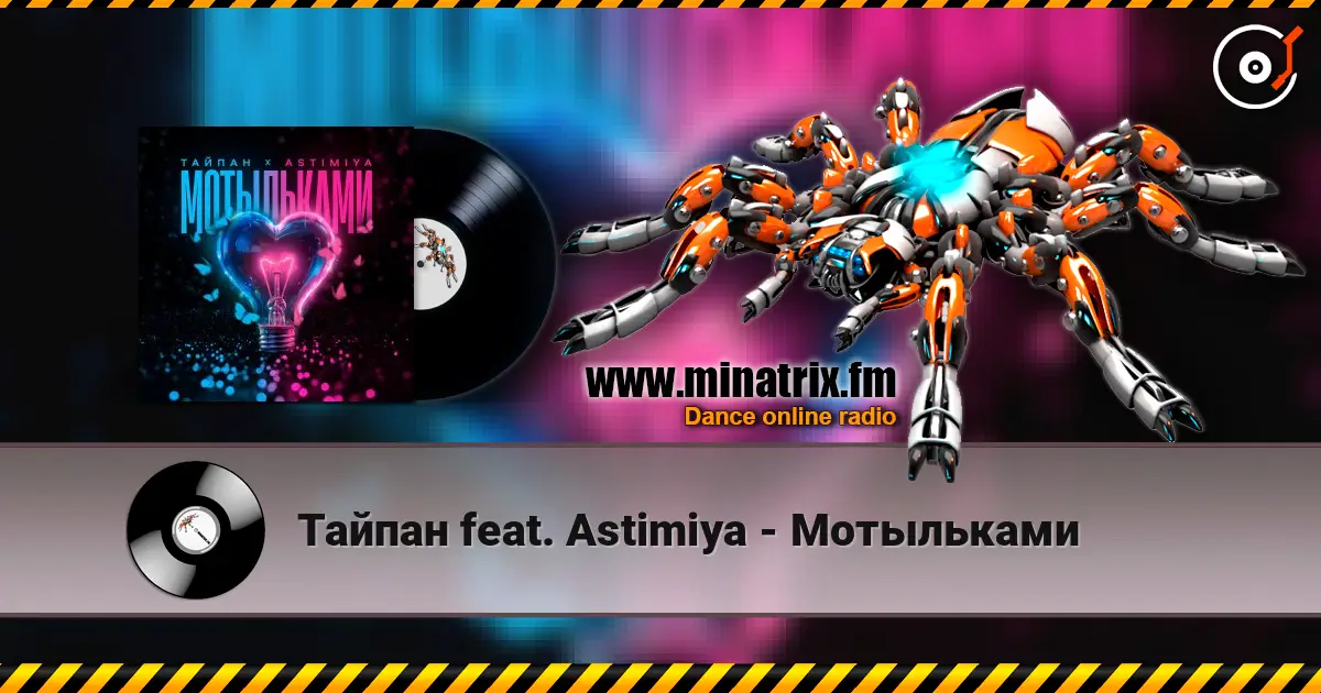 Тайпан feat. Astimiya - Мотыльками escuchar online en alta calidad | Minatrix.FM