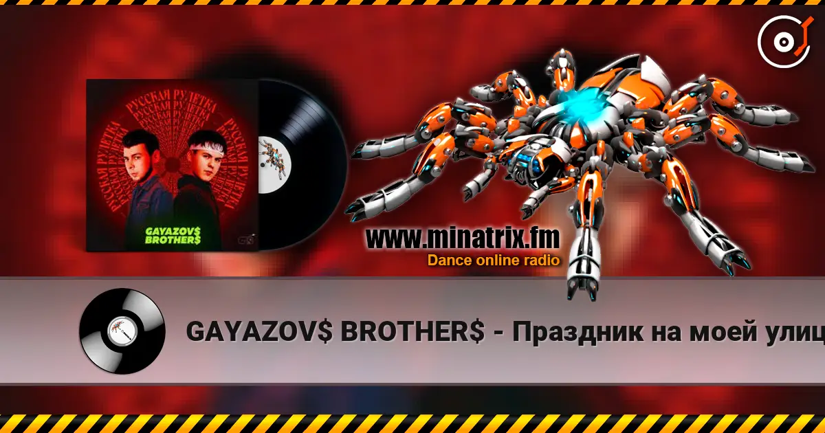 GAYAZOV$ BROTHER$ - Праздник на моей улице escuchar online en alta calidad | Minatrix.FM