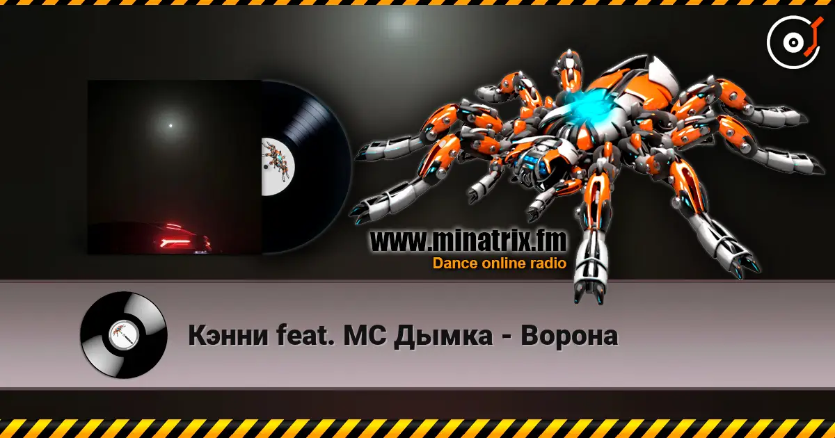Кэнни feat. МС Дымка - Ворона listen online in high quality | Minatrix.FM