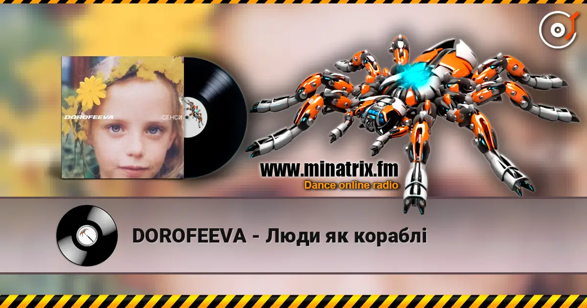 DOROFEEVA - Люди як кораблі listen online in high quality | Minatrix.FM