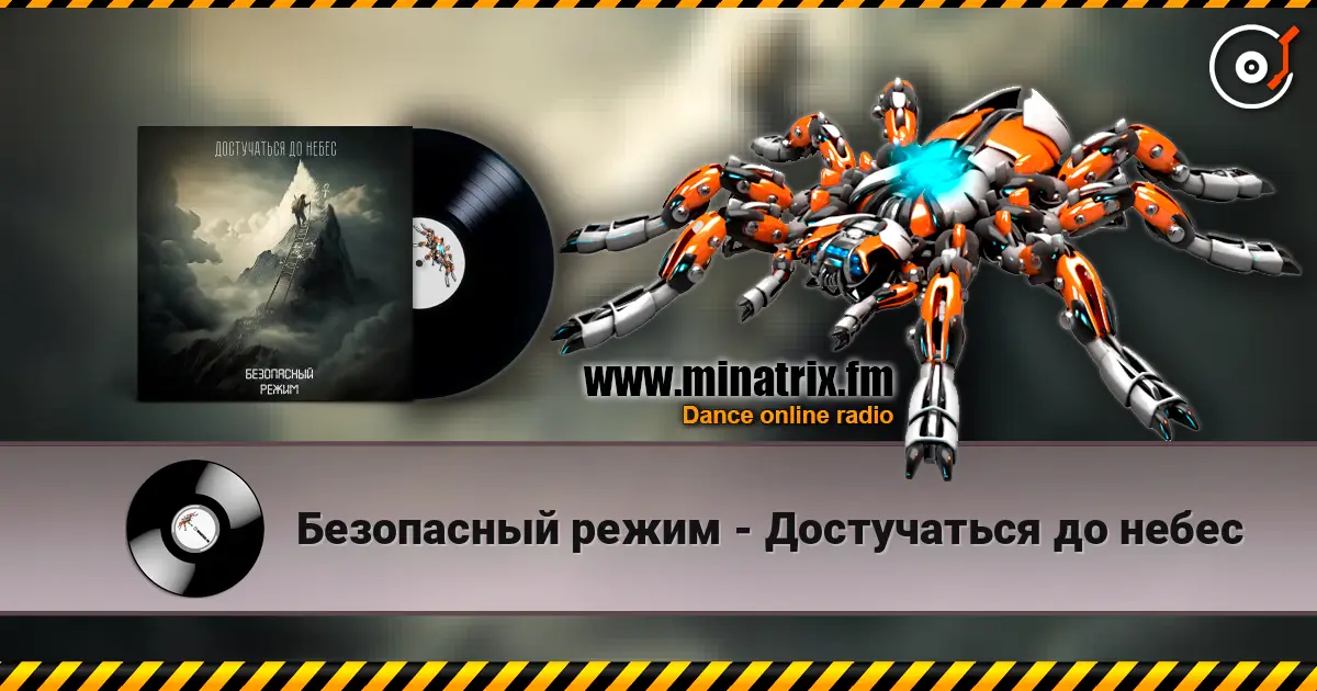 Безопасный режим - Достучаться до небес слухати онлайн у високій якості | Minatrix.FM