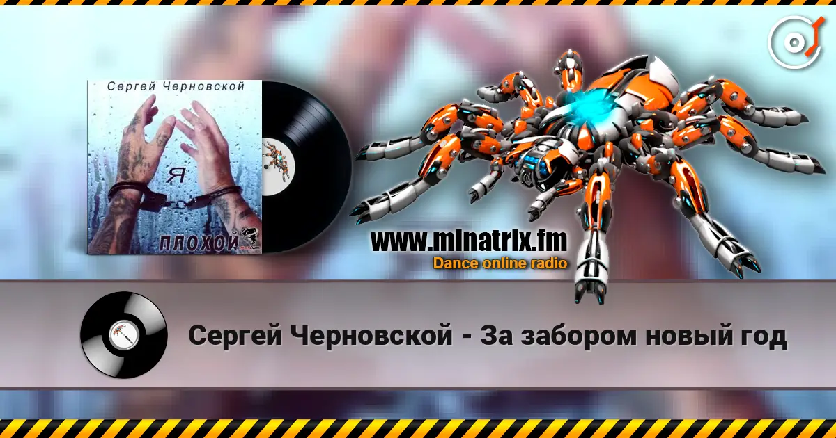 Сергей Черновской - За забором новый год escuchar online en alta calidad | Minatrix.FM