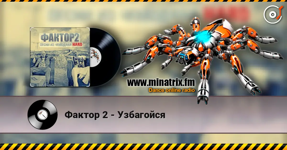 Фактор 2 - Узбагойся escuchar online en alta calidad | Minatrix.FM