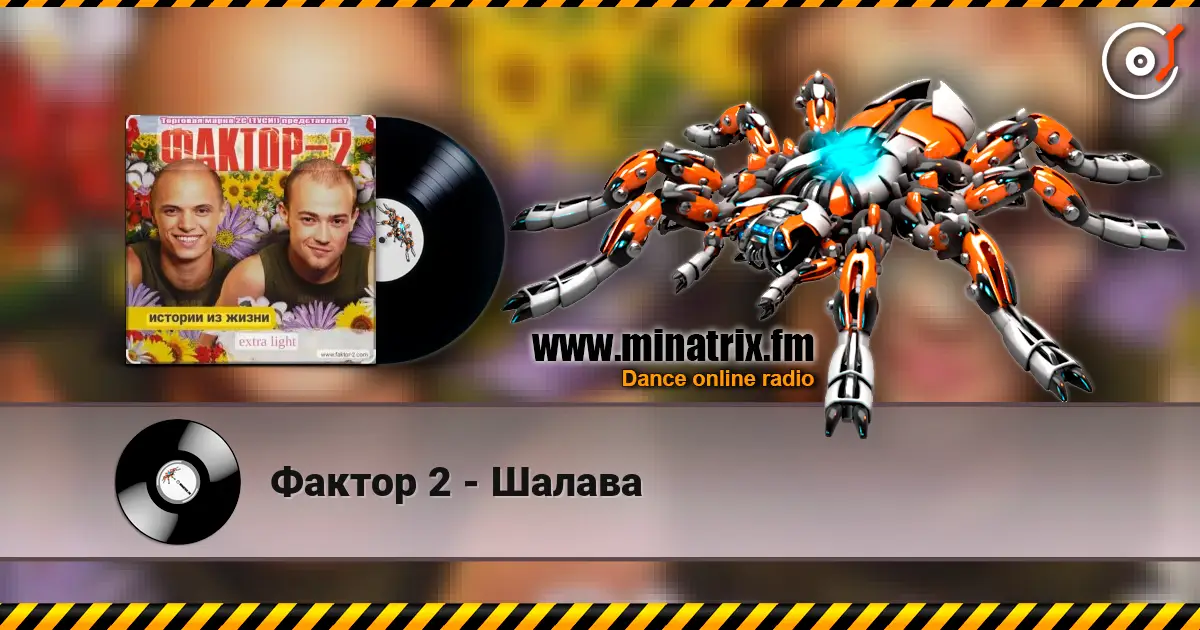 Фактор 2 - Шалава escuchar online en alta calidad | Minatrix.FM