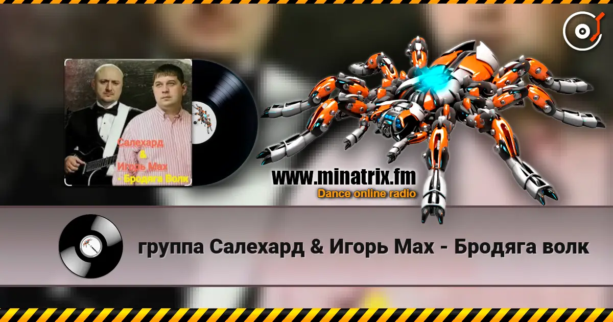 группа Салехард & Игорь Мах - Бродяга волк escuchar online en alta calidad | Minatrix.FM
