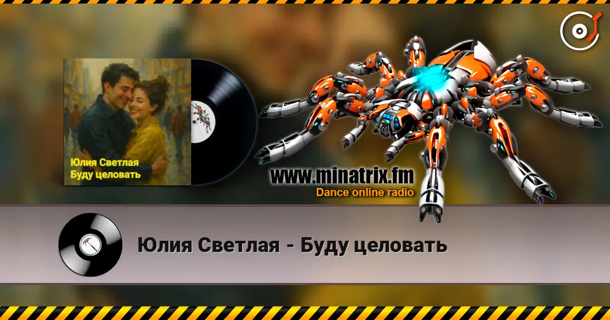 Юлия Светлая - Буду целовать escuchar online en alta calidad | Minatrix.FM